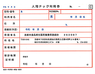 人間ドック利用券