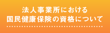 法人事業所における国民健康保険の資格について