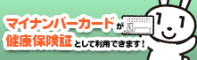 2021年3月（予定）からマイナンバーカードが健康保険証として利用できるようになります！