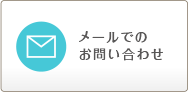 メールでのお問い合わせ