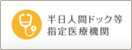 半日人間ドック等指定医療機関