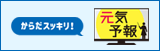 からだスッキリ！元気予報