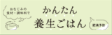 かんたん養生ごはん