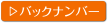 バックナンバー